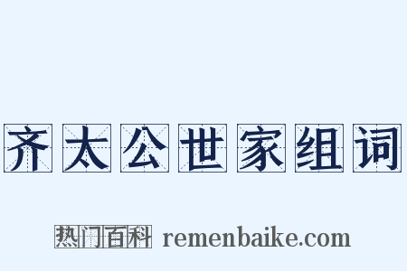 齐太公世家组词是什么意思的图片